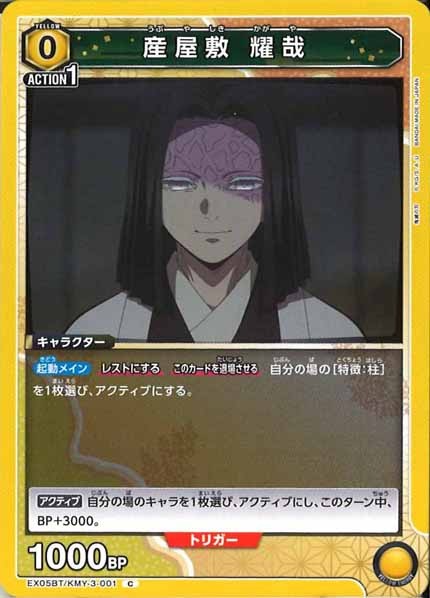 [EX05-BT]産屋敷 耀哉【C】EX05BT/KMY-3-001