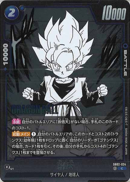 [SB02]孫悟天【C】SB02-024