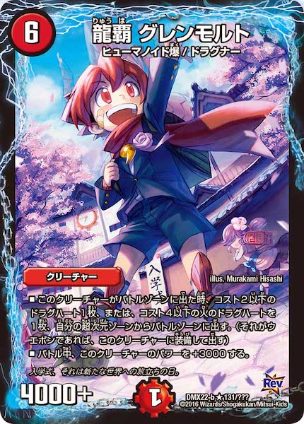 [DMX-22]龍覇 グレンモルト【R】131/???