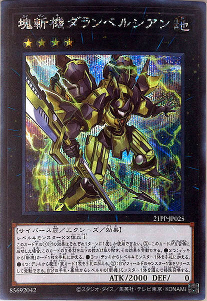 [21PP]塊斬機ダランベルシアン(シークレットレア)21PP-JP025