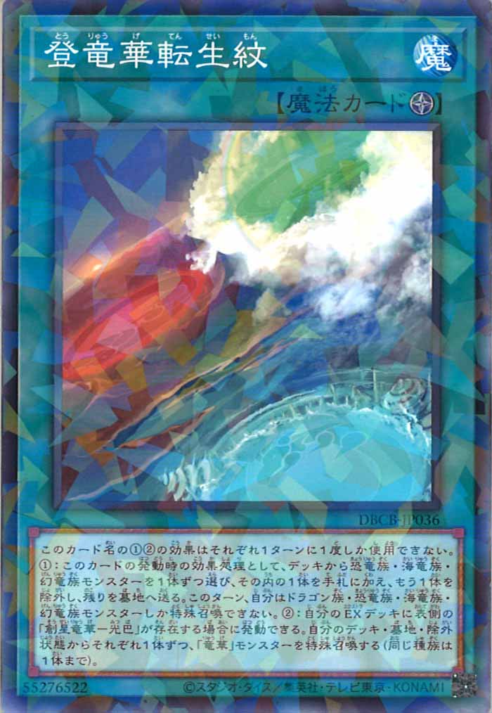 [DBCB]登竜華転生紋(ノーマルパラレル)DBCB-JP036