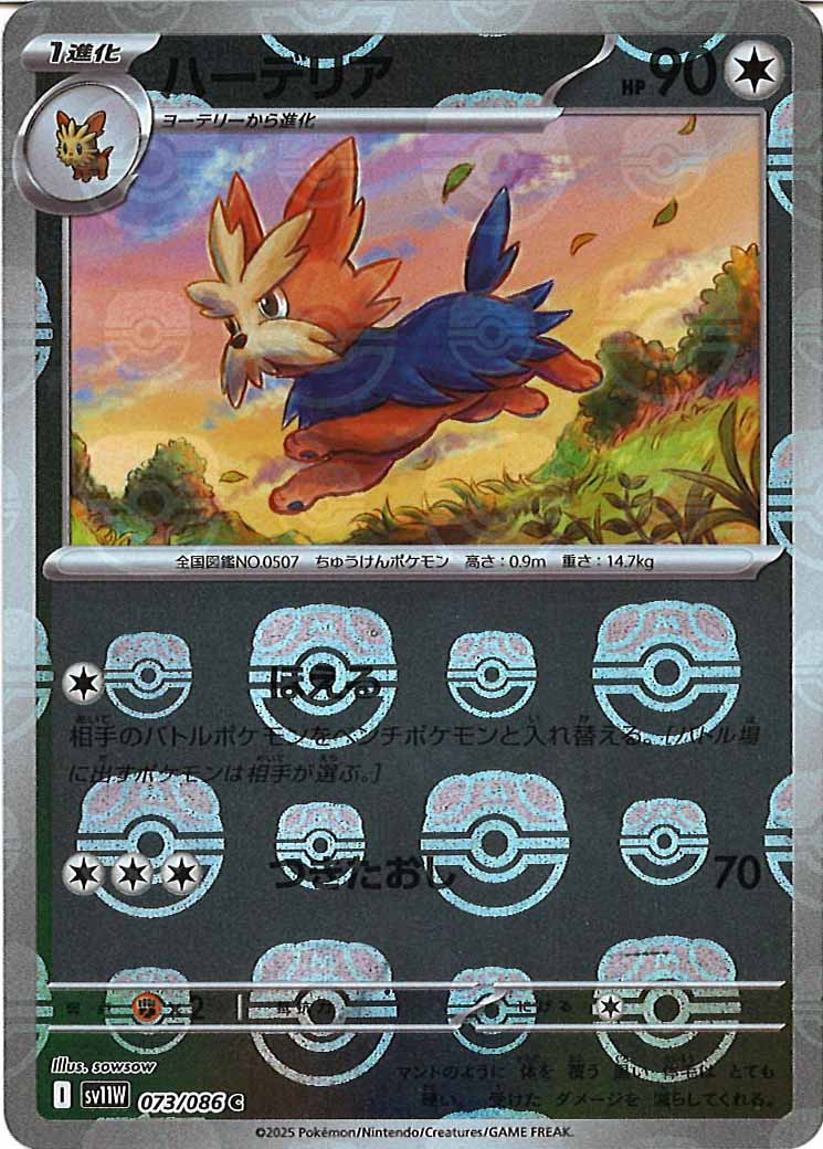 [SV11W]ハーデリア(マスターボールミラー仕様）【C】073/086