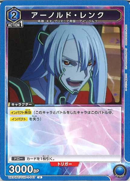 [UA34-BT]アーノルド・レンク【U】UA34BT/CGD-1-047