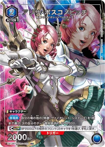 [UA13-BT]アリサ・ボスコノビッチ（パラレル★）【R】UA13BT/TKN-1-022