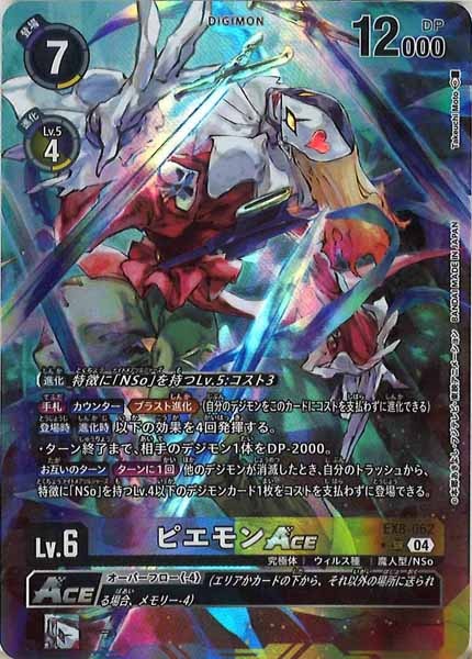 [EX-08]ピエモンACE（パラレル★）【SR】EX8-062(illust:Takeuchi Moto)