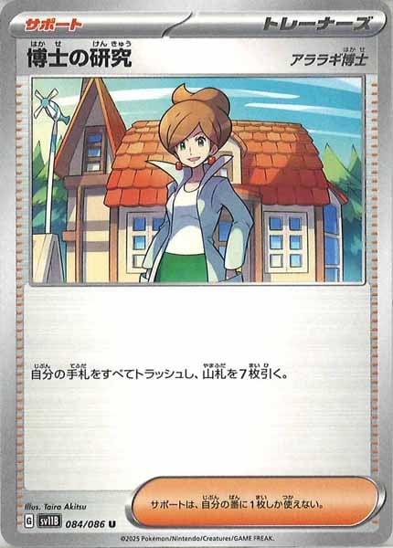 [SV11B]博士の研究/アララギ博士【U】084/086