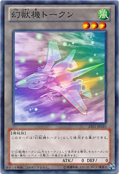[AT01]幻獣機トークン(ノーマル)AT01-JP010