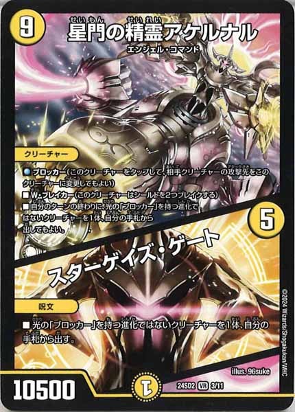 [DM24-SD2]星門の精霊アケルナル／スターゲイズ・ゲート【VR】3/11