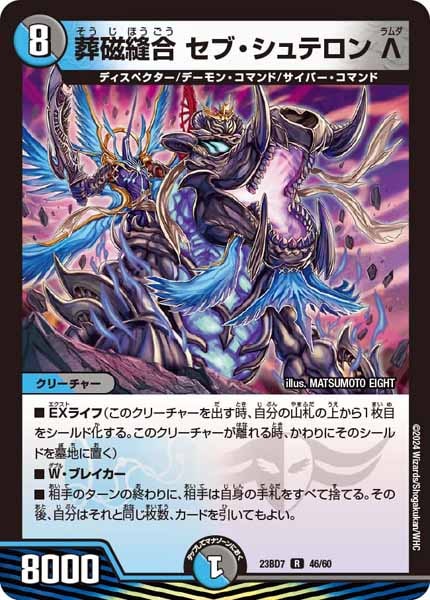 [DM23-BD7]葬磁縫合 セブ・シュテロン Λ【R】46/60