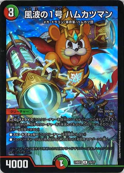 [DM24-BD1]風波の1号 ハムカツマン【UC】19/21