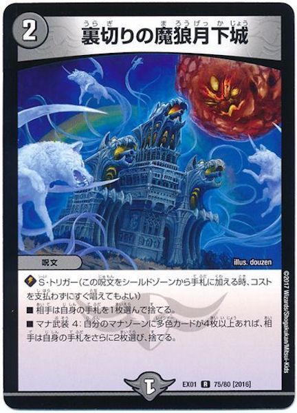 [DMEX-01]裏切りの魔狼月下城【R】75/80