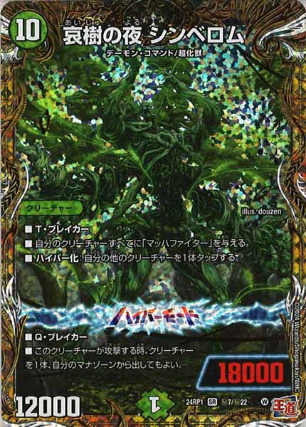 [DM24-RP1]哀樹の夜 シンベロム【SE】秘7/秘22