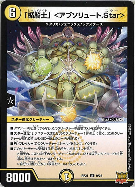 [DMRP-21]「楯騎士」 ＜アブソリュート.Star＞【R】9/76