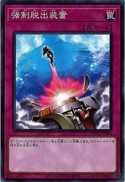 [DBTM]強制脱出装置(ノーマル)DBTM-JP044