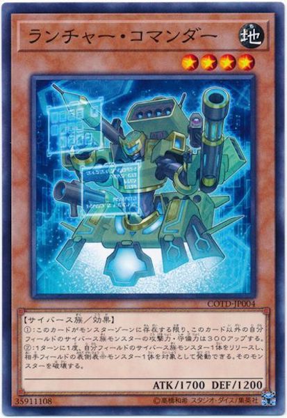 [COTD]ランチャー・コマンダー(ノーマル)COTD-JP004