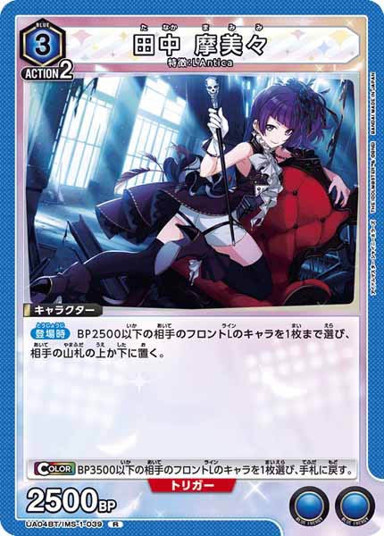 [UA04-BT]田中 摩美々【R】UA04BT/IMS-1-039