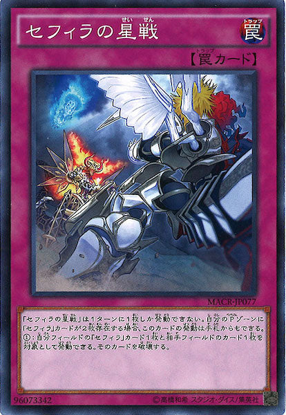 [MACR]セフィラの星戦(ノーマル)MACR-JP077