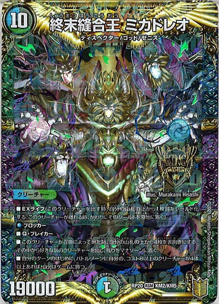 [DMRP-20]終末縫合王 ミカドレオ【KGM】KM2/KM5