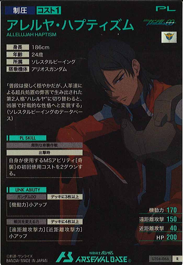 [UT04]アレルヤ・ハプティズム【R】UT04-066
