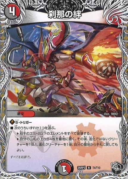 [DM25-RP3]刹那の絆(黒トレジャー)【R】T4/T10