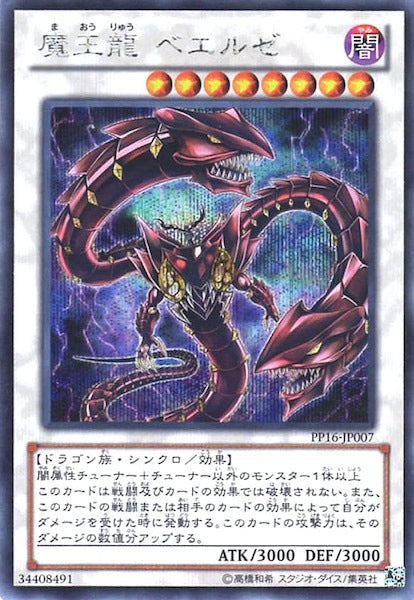 [PP16]魔王龍 ベエルゼ(シークレットレア)PP16-JP007