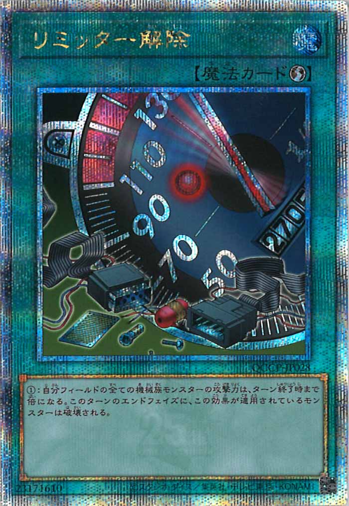 [QCCP]リミッター解除(旧イラスト)(クォーターセンチュリーシークレットレア)QCCP-JP028