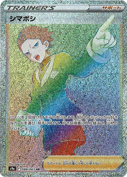 [s9a]シマボシ【HR】088/067