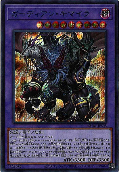 [SUB1]ガーディアン・キマイラ(シークレットレア　ＢＬＵＥ　Ｖｅｒ．)SUB1-JPS08