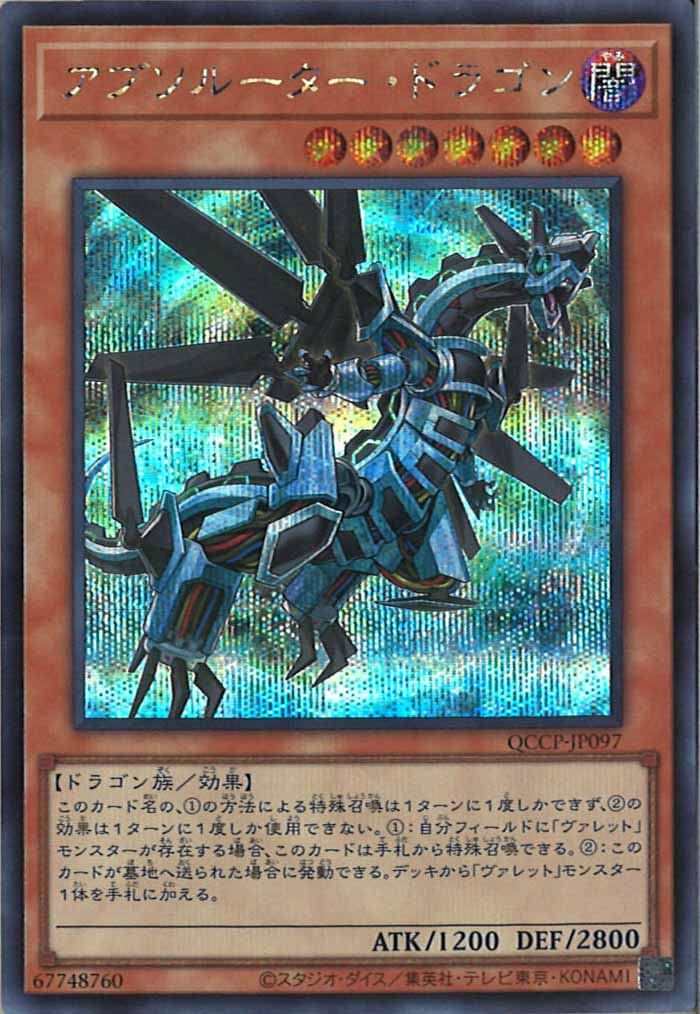 [QCCP]アブソルーター・ドラゴン(シークレットレア)QCCP-JP097