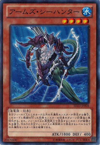 [SD23]アームズ・シーハンター(ノーマル)SD23-JP008