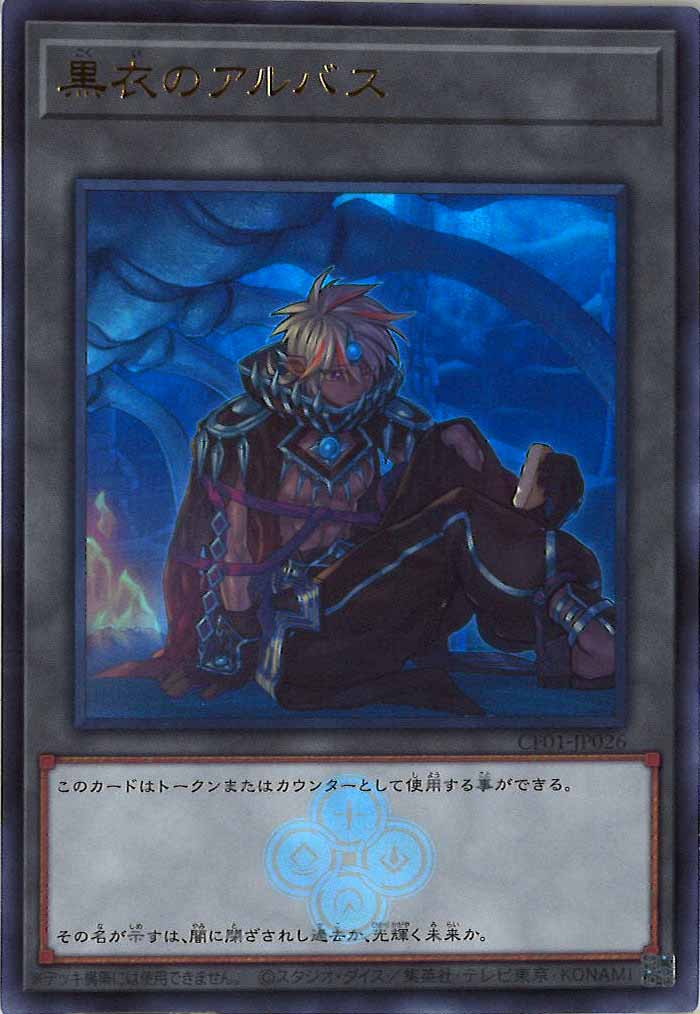 [CF01]黒衣のアルバス(ウルトラレア)CF01-JP026