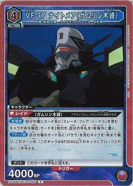 [UA36-BT]VF-17ナイトメア(ガムリン木崎）【R】UA36BT/MCR-1-095