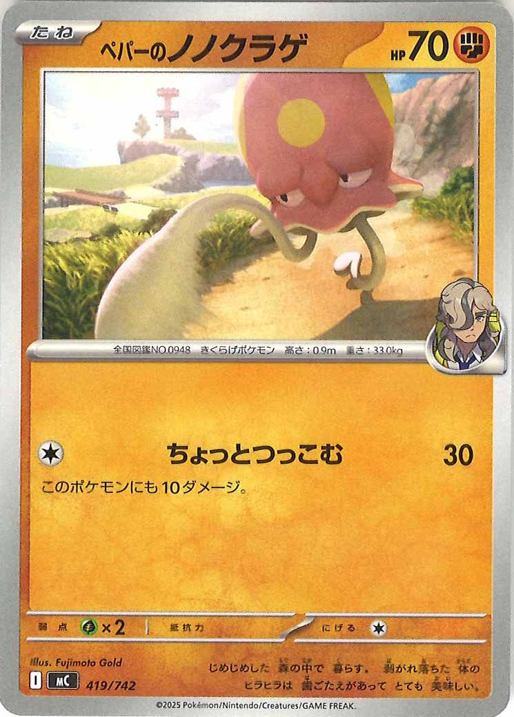 [MC]ペパーのノノクラゲ【No mark】419/742