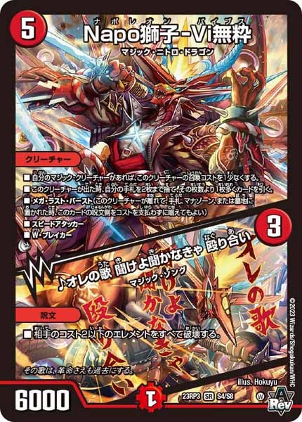 [DM23-RP3]Napo獅子-Vi無粋／♪オレの歌 聞けよ聞かなきゃ 殴り合い【SR】S4/S8