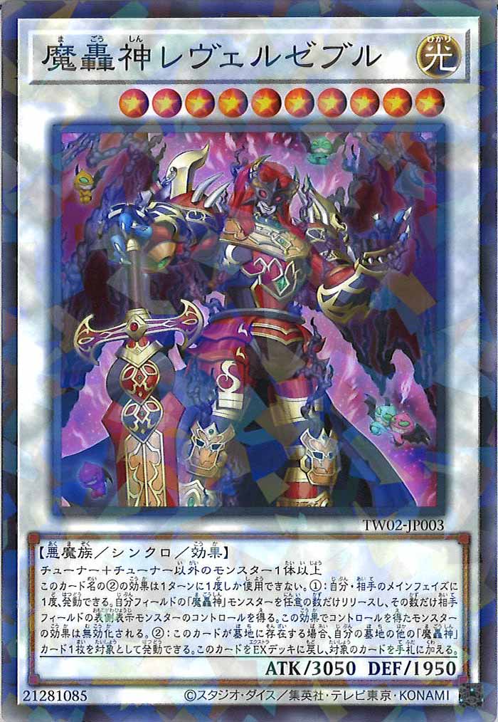 [TW02]魔轟神レヴェルゼブル(ノーマルパラレル)TW02-JP003