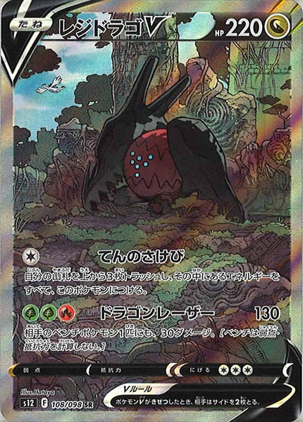 [s12]レジドラゴV【SR】108/098