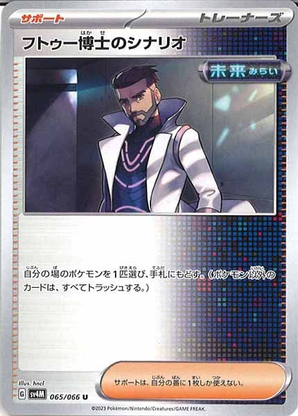 [SV4M]フトゥー博士のシナリオ【U】065/066