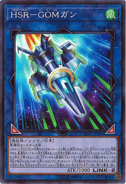 [LVP2]HSR GOMガン(スーパーレア)LVP2-JP081