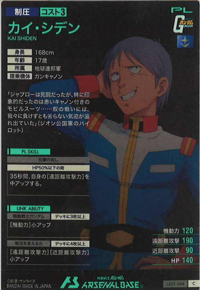 [LX02]カイ・シデン【C】LX02-068