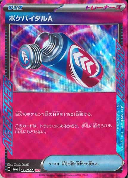 [SV6a]ポケバイタルA【ACE】055/064