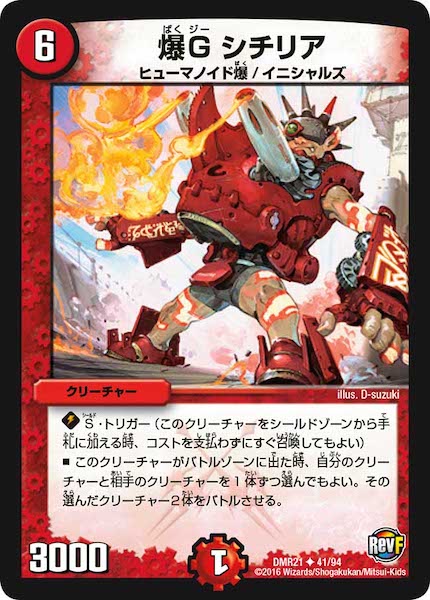 [DMR-21]爆G シチリア【UC】41/94