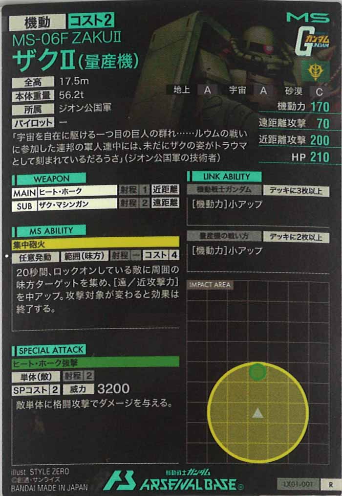 [LX01]ザクII(量産機)【R】LX01-001