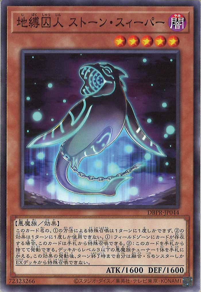 [DBPR]地縛囚人 ストーン・スィーパー(ノーマル)DBPR-JP044