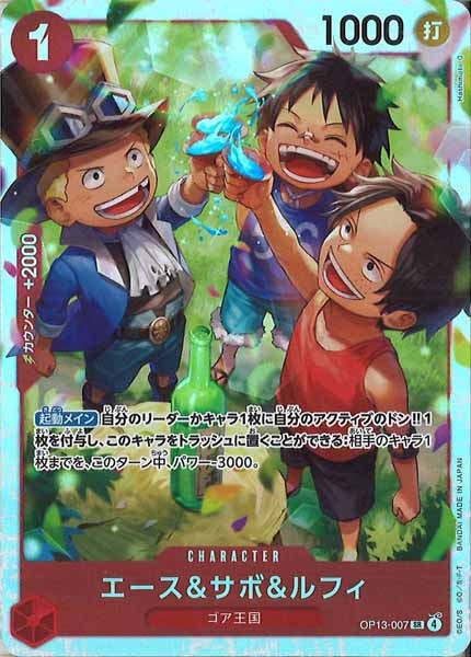 [OP_OP-13]エース＆サボ＆ルフィ【SR】OP13-007