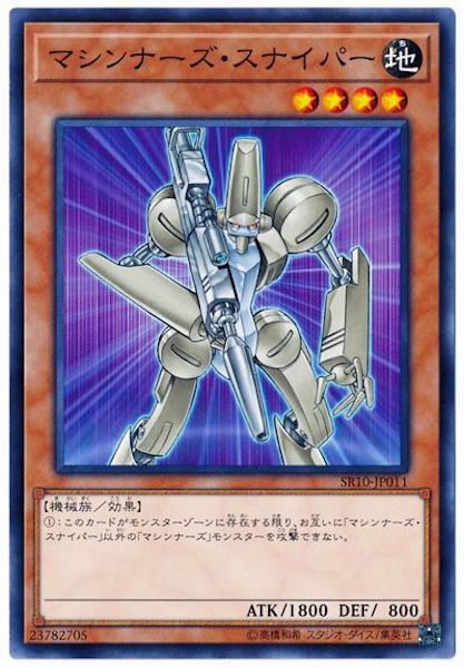 [SR10]マシンナーズ・スナイパー(ノーマル)SR10-JP011
