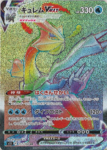 [s11]キュレムVMAX【HR】117/100