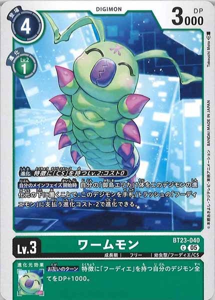 [BT-23]ワームモン【C】BT23-040