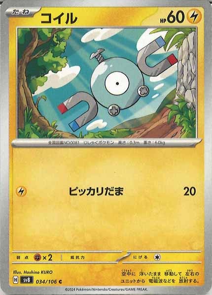 [SV8]コイル【C】034/106