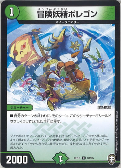 [DMRP-15]冒険妖精ポレゴン【C】83/95