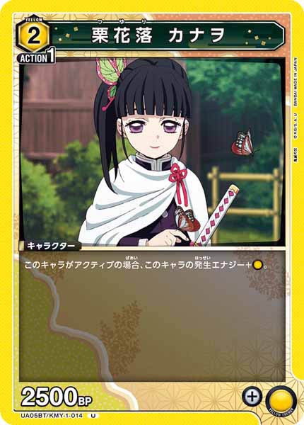 [UA05-BT]栗花落 カナヲ【U】UA05BT/KMY-1-014